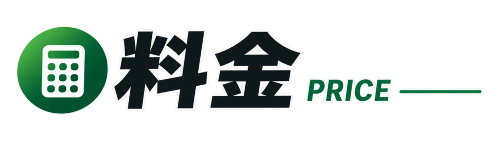 料　金