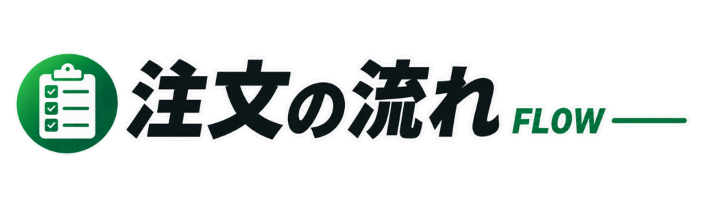 注文の流れ