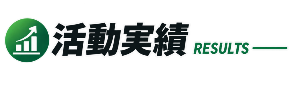 活動実績