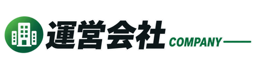 運営会社