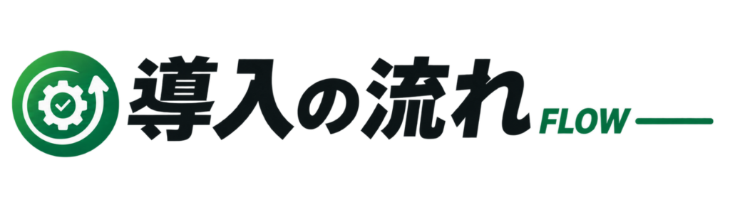 導入の流れ