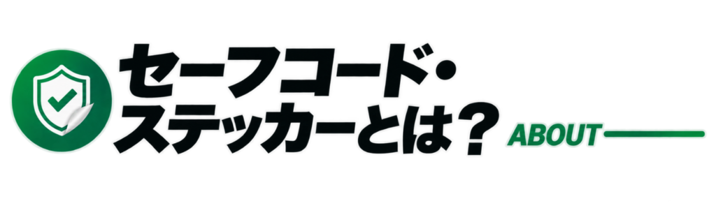  セーフコード・ステッカーとは？