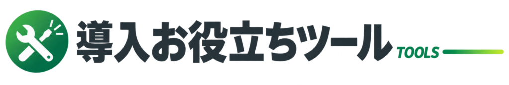 導入お役立ちツール