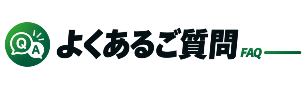よくあるご質問 FAQ