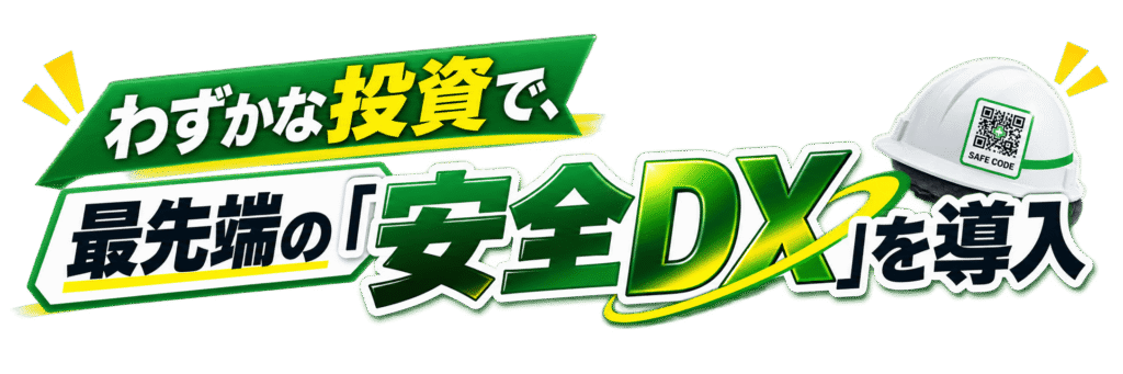 わずかな投資で、最先端の「安全DX」を導入