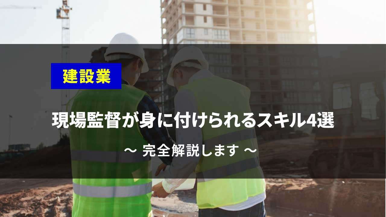 「現場監督が身に付けられるスキル４選」の見出し画像