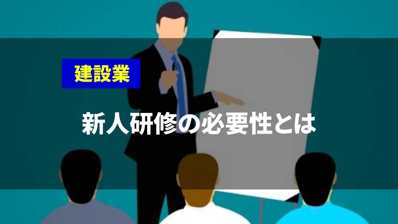 「新人研修の必要性について解説します」の見出し画像