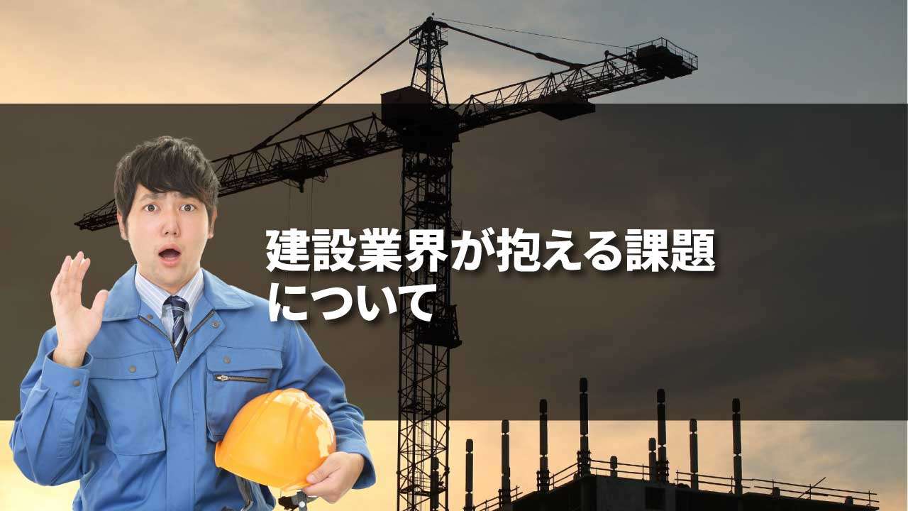 「建設業が抱える課題」の見出し画像