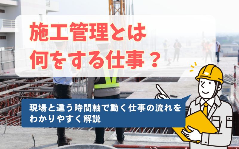 「施工管理とは何をする仕事？現場と違う時間軸で動く仕事の流れをわかりやすく解説」見出し画像