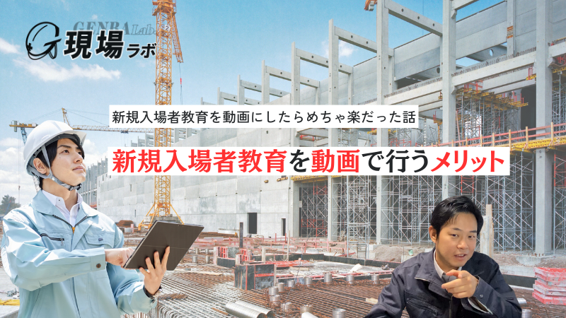 「新規入場者教育を動画にするメリット」を表す画像