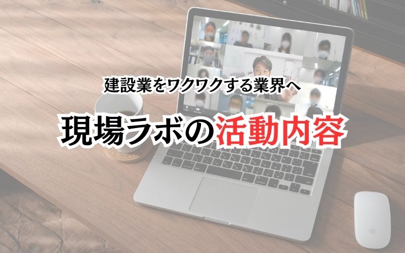 現場ラボの活動内容