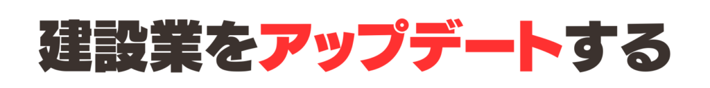建設業をアップデートする