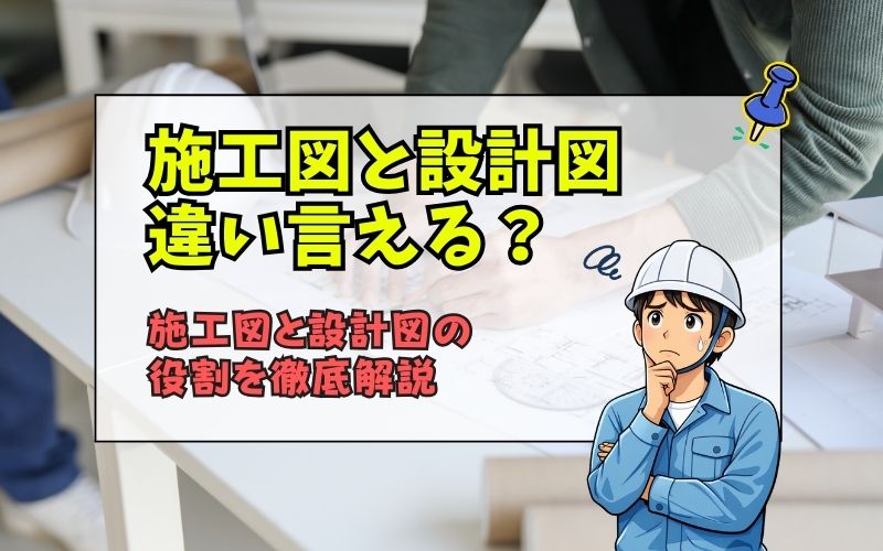 「施工管理なら必ず理解しよう「施工図」と「設計図」の違い｜ここを間違えると現場で確実に詰む」の見出し画像