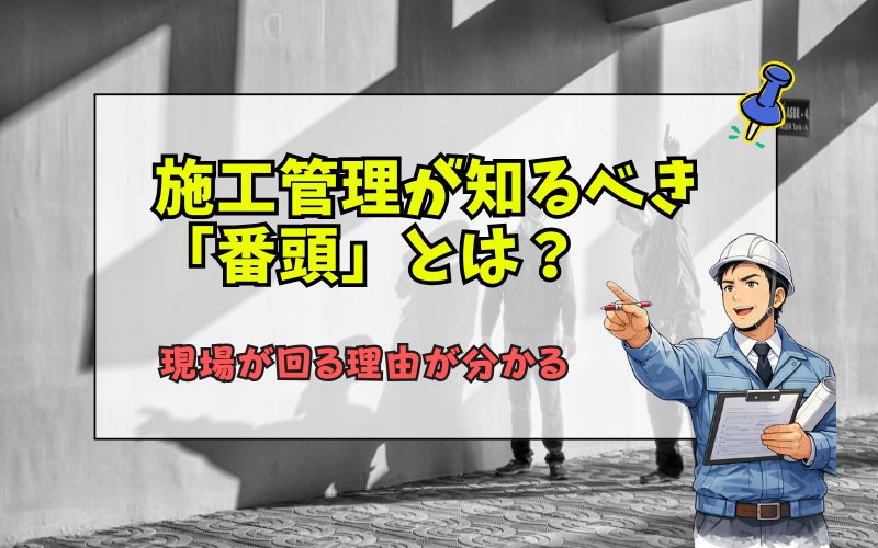 「施工管理が知っておくべき「番頭」とは？現場での役割と職長との違いを解説」の見出し画像