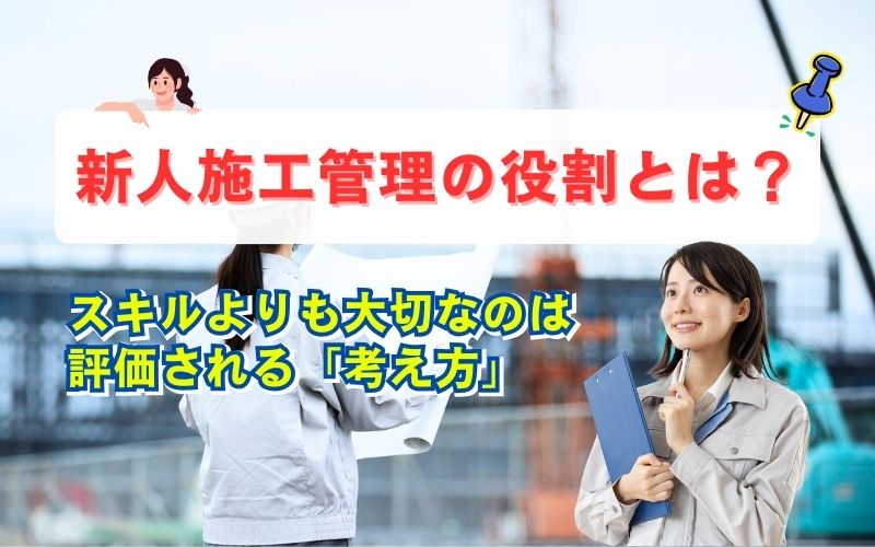 「施工管理の新人に求められる役割と考え方とは？評価される第一歩」の見出し画像