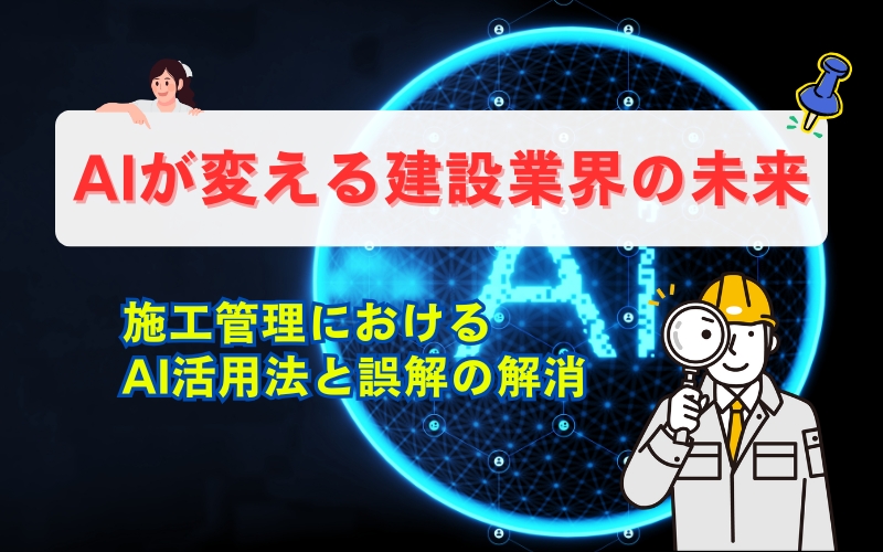 「AIが変える建設業界の未来｜施工管理におけるAI活用法と誤解の解消」の見出し画像