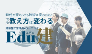 建築施工管理のeラーニングサービス「Edu建」バナー画像