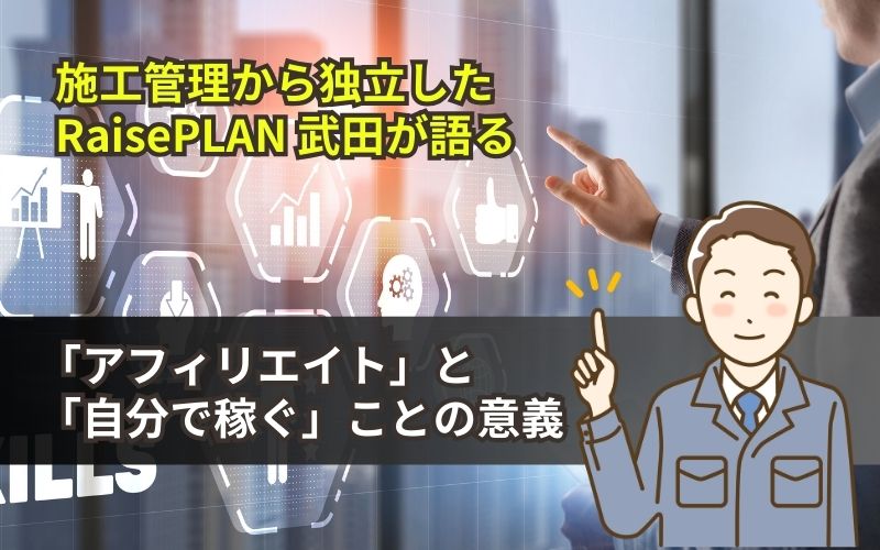 「施工管理から独立した私が語る、アフィリエイトと「自分で稼ぐ」ことの意義」の見出し画像