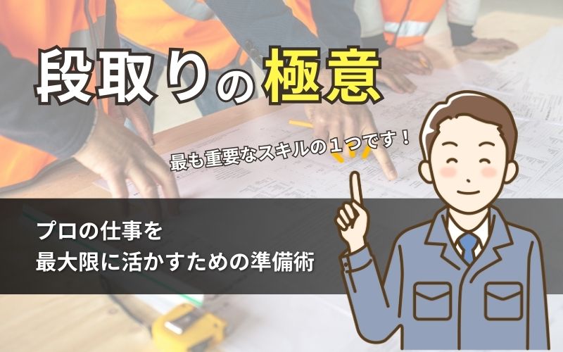 「【建設現場/段取りの極意】プロの仕事を最大限に活かすための準備術」の見出し画像