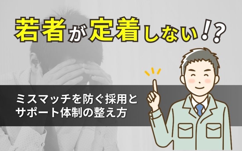 「若手社員が定着する企業へ！ミスマッチを防ぐ採用とサポート体制の整え方」の見出し画像