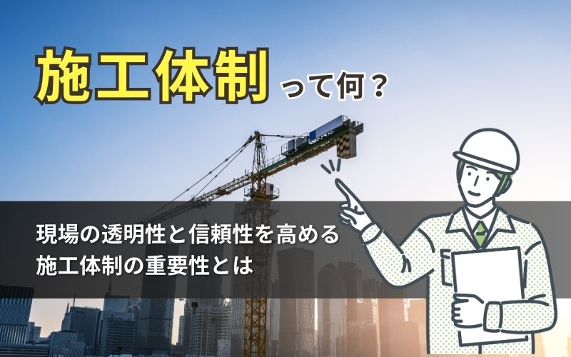 「【新人施工管理向け】施工体制とは何か？その目的と重要性を理解しよう」の見出し画像