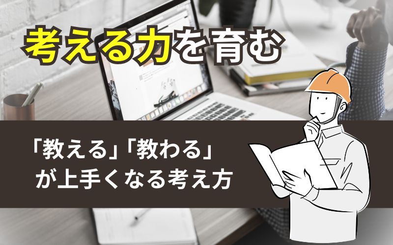 「【考える力を育む】「教える」「教わる」が上手くなる考え方」の見出し画像