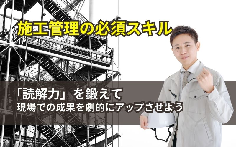 「【施工管理の必須スキル】読解力を鍛えて現場での成果を劇的にアップさせよう」の見出し画像