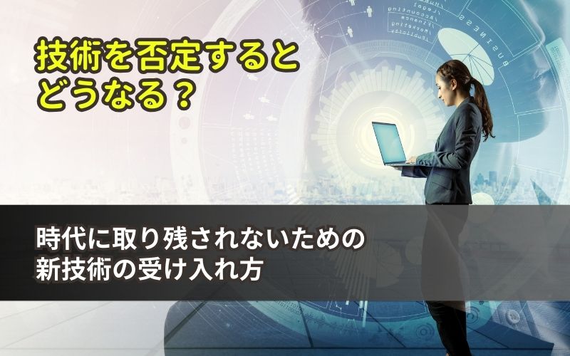 「技術を否定するほど、取り残されていくという事実」の見出し画像