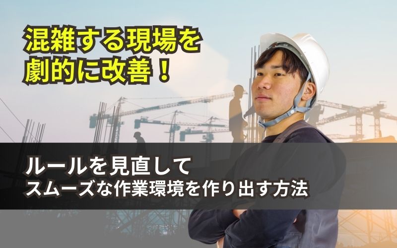 「混雑する現場のストレスを解消！雰囲気を改善するための具体的対策の見出し画像