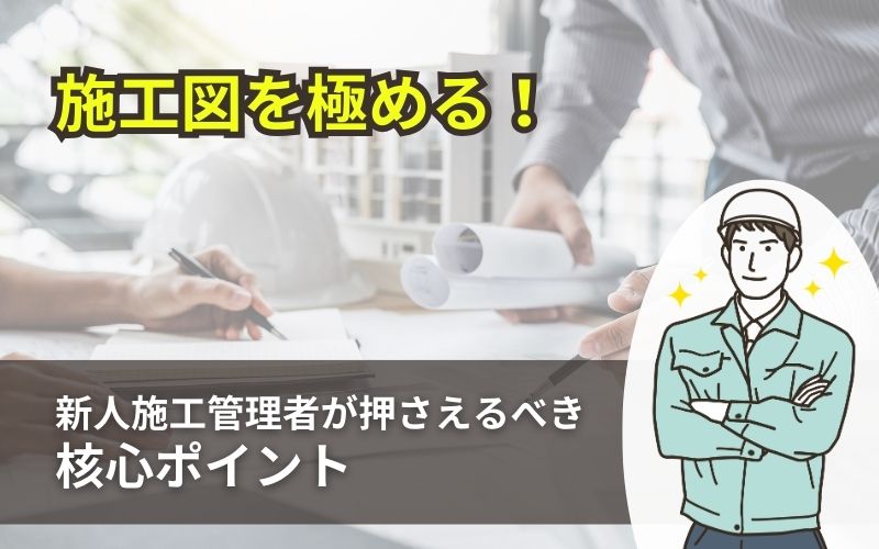 「施工図を極める！新人施工管理者が知るべき核心ポイント」の見出し画像