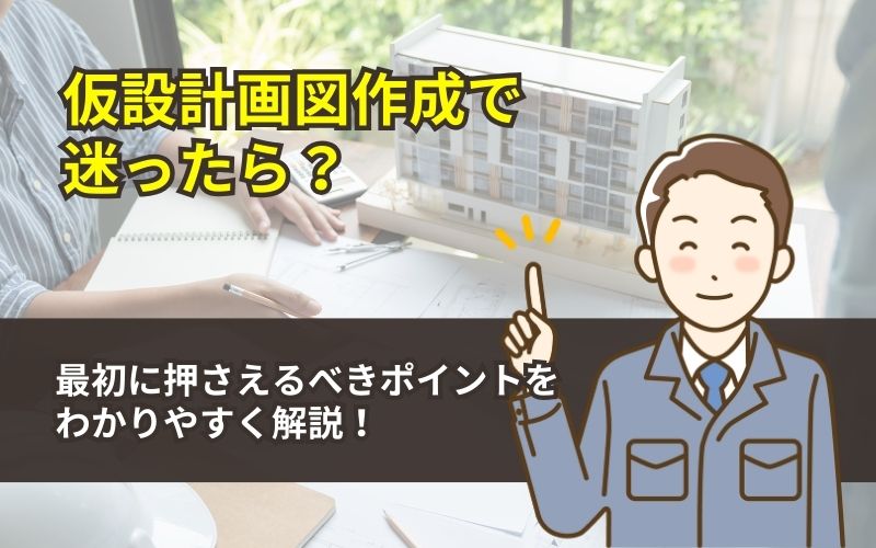 「仮設計画図作成で迷ったら？まず取り組むべきポイントを紹介」の見出し画像