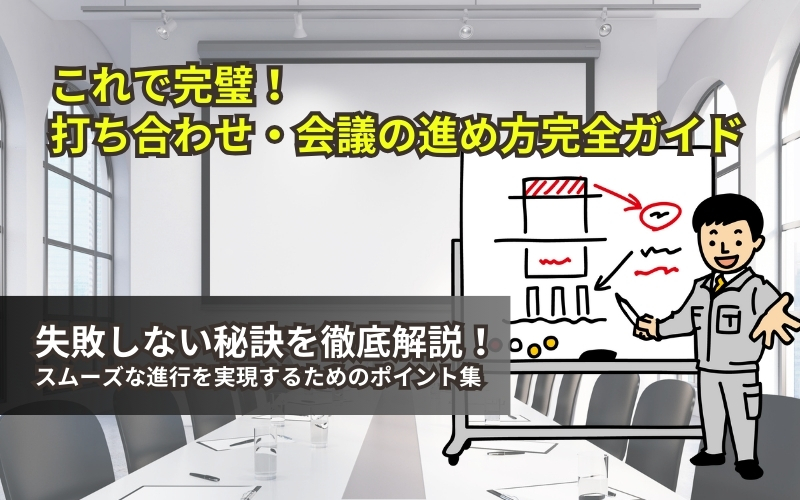 「これで完璧！打合せ・会議の進め方完全ガイド｜失敗しない秘訣を徹底解説」見出し画像