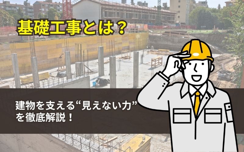 「基礎工事とは？建物を支える“見えない力”を徹底解説！」の見出し画像