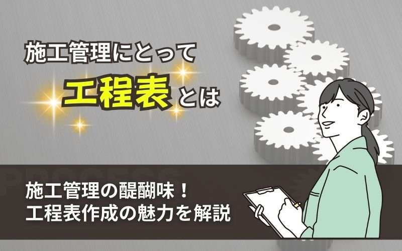 「【施工管理を楽しむ】工程表作成の芸術とその魅力」の見出し画像