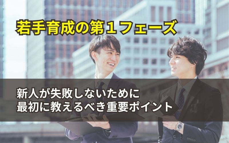 「【若手育成の第１フェーズ】新人が失敗しないために最初に教えるべき重要ポイント」の見出し画像