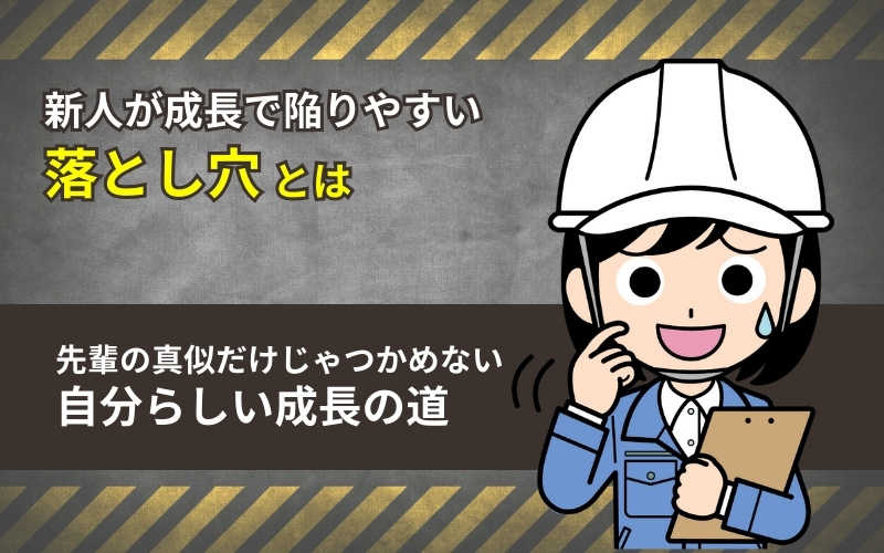 新人が成長で陥りやすい「落とし穴」と未来を拓く「成長術」の見出し画像