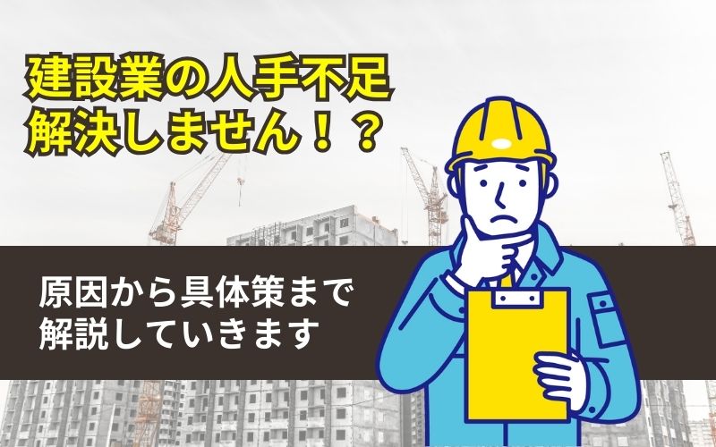 「建設業界の人手不足は解決できるのか？原因から具体策まで徹底解説！」の見出し画像