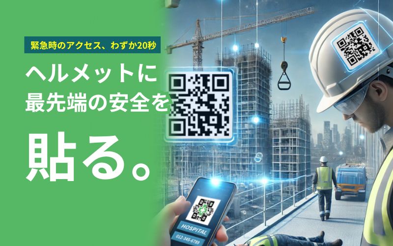 現場の安全をDXで一歩前進！「セーフティーQRステッカー」のご紹介