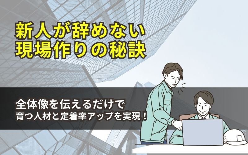 新人教育の鍵は「全体像を伝えること」辞めない、育つ現場を作る方法