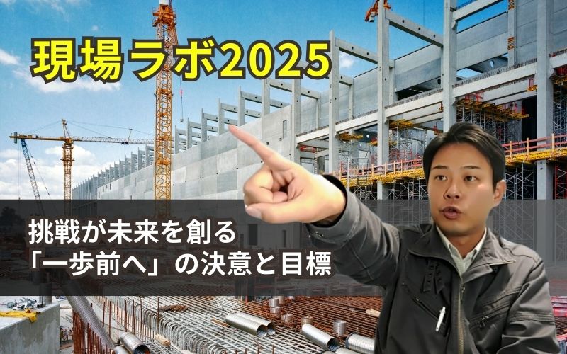 【現場ラボの挑戦】 2025年、目標と抱負を語る