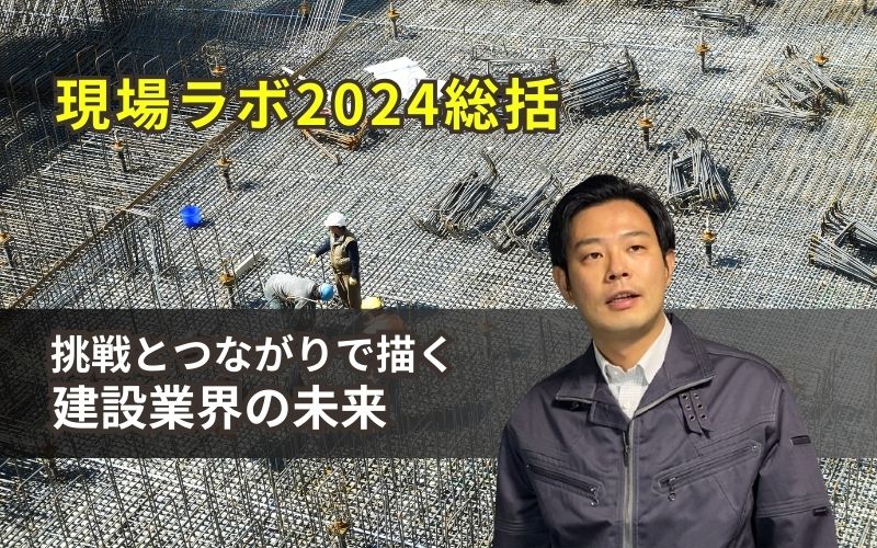 現場ラボ2024総括 ～つながりで描く建設業界の未来～