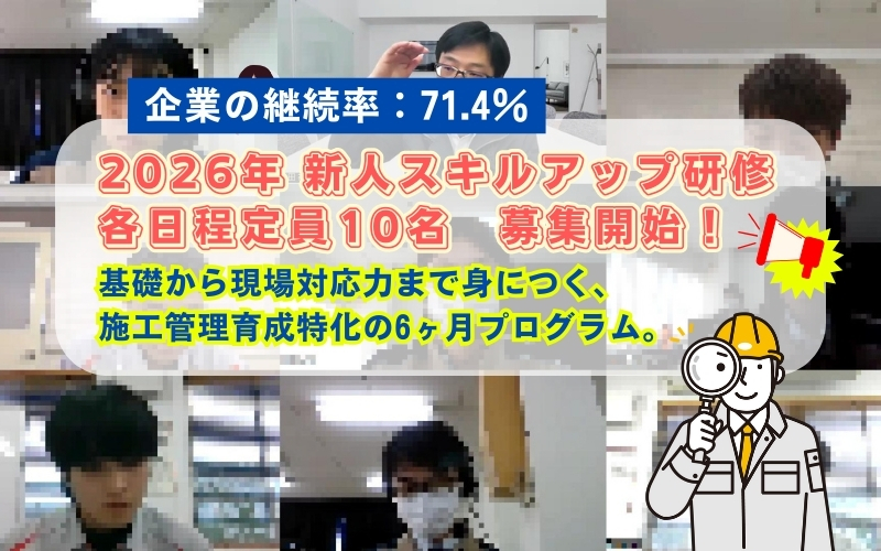 「【2026年版】新人スキルアップ研修募集開始｜リピート率71％超！施工管理の新人が“辞めずに育つ”6ヶ月育成メソッド【受講者の声つき】」の見出し画像