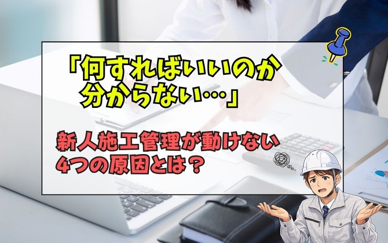 「新人施工管理が育たない理由とは?|指示しても動けない4つの原因と教え方」の見出し画像