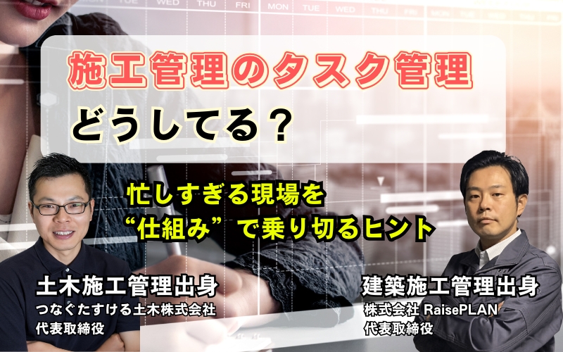 【現場対談】施工管理のタスク管理どうしてる？ 建築と土木、それぞれの現場から