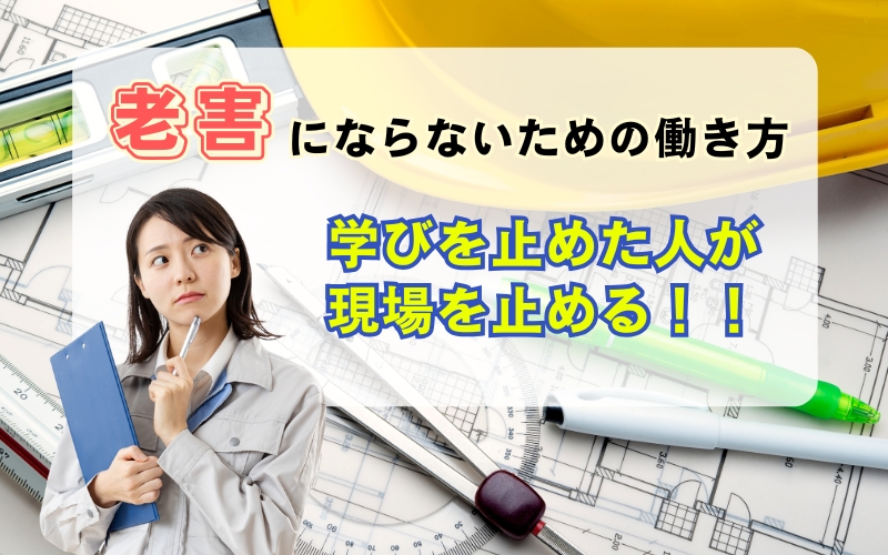 建設現場の未来を止めるのは誰か？「老害」の正体と対策
