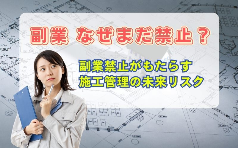「施工管理はなぜ副業できないのか？副業禁止の理由と未来の働き方」の見出し画像