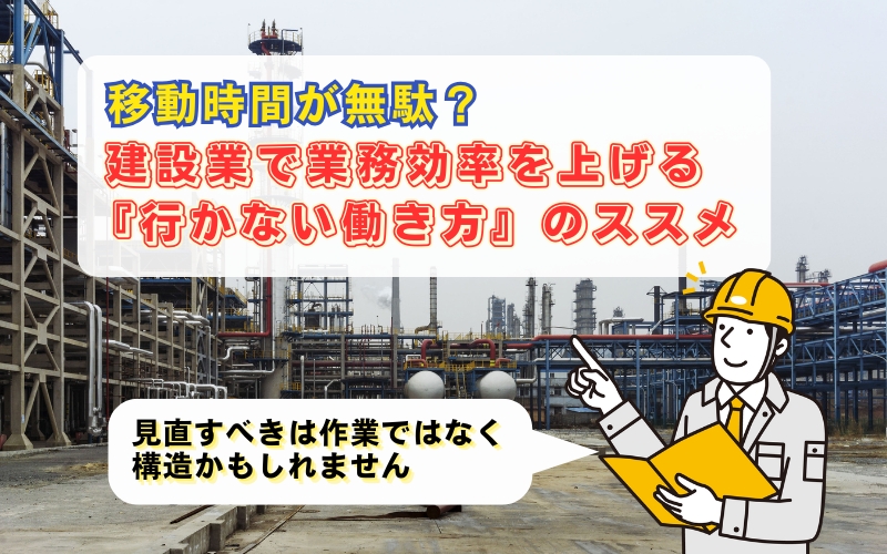 【移動時間が無駄？】建設業で業務効率を上げる「行かない働き方」のススメ