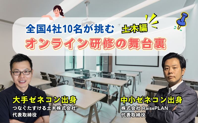 「建築・土木施工管理の新人研修｜全国4社10名が挑むオンライン研修の舞台裏」の見出し画像