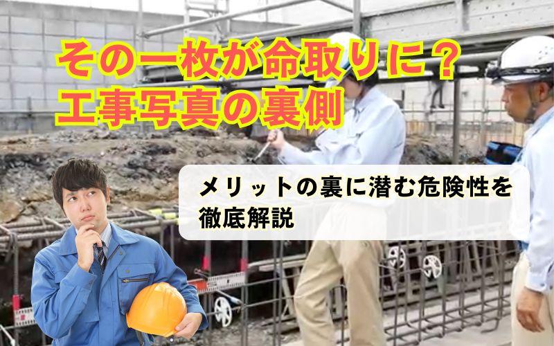 「情報の「切り取り」が持つ恐ろしさから学ぶ、工事写真の重要性とリスク」の見出し画像