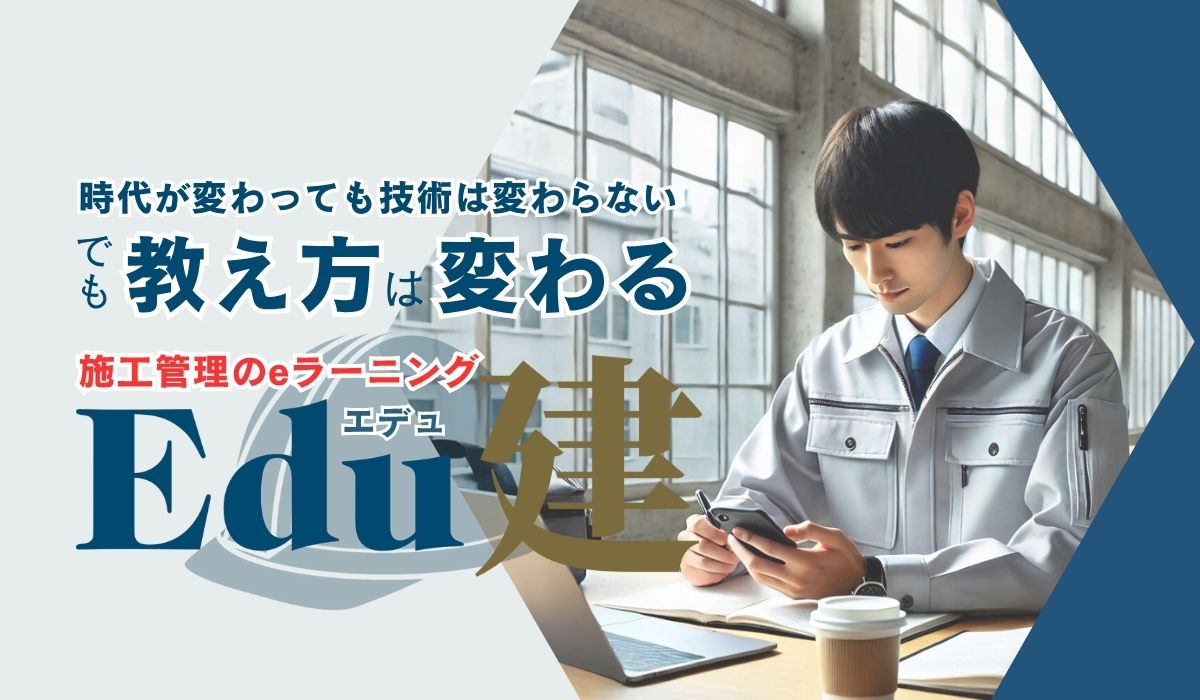 施工管理eラーニング「Edu建」バナー画像